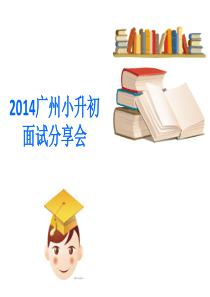 2014广州小升初面试讲座