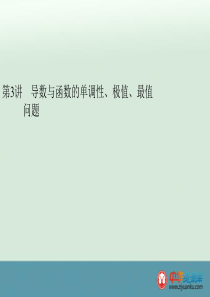 2016届高考数学(文)二轮复习考点例题课件：专题一+第3讲+导数与函数的单调性、极值、最值问题(人