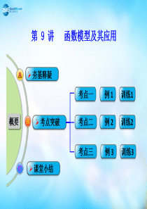 2016届高考数学一轮复习 第9讲 函数模型及其应用课件 文 新人教A版