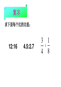 《比例的意义和基本性质》教学课件11