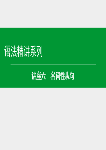 【名师伴你行】2016届高考英语一轮复习语法精讲系列：讲座六 名词性从句