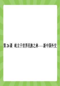 【备课参考】2015-2016学年高一历史岳麓版必修1课件：7.26 屹立于世界民族之林――新中国外