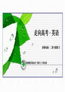 【走向高考】2015届高三英语二轮专题复习课件 专题3 阅读理解 第2讲细节理解题