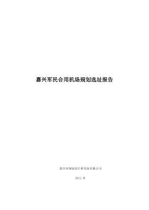 嘉兴军民合用机场规划选址报告