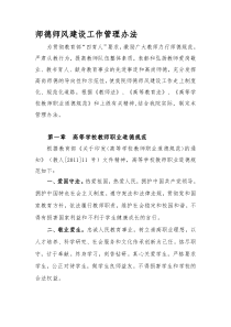 师德师风建设工作管理办法