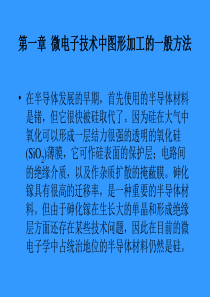 【材料课件】第一章微电子技术中图形加工的方法