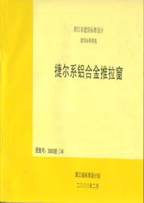 2000浙J34捷尔系铝合金推拉窗