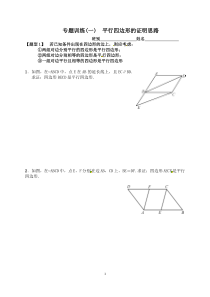 专题训练(一)-平行四边形的证明思路