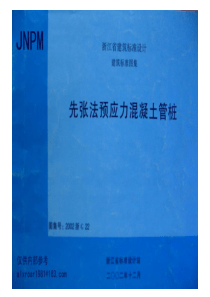 2002浙G22先张法预应力混凝土管桩