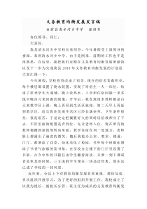 义务教育均衡发展校长发言稿