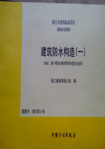 2007浙J56建筑防水构造一BACBSP防水卷材和SPU防水涂料