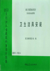 97浙S4卫生洁具安装