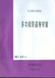 98浙TJ3多功能防盗卷帘窗