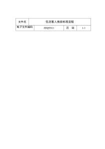 住店客人换房标准流程1