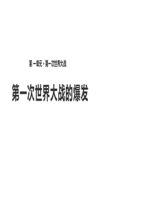 人教版高中历史选修3课件：1.1《第一次世界大战的爆发》