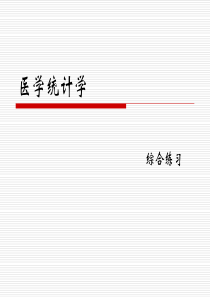 南医医学统计学重点总结