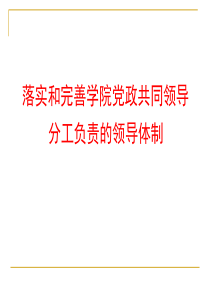 落实和完善学院党政共同领导制(100618)