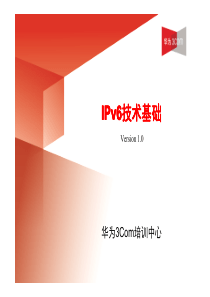 华为3COM-IPv6技术基础讲座