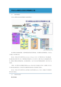 华为3Com钢铁企业信息化网络解决方案