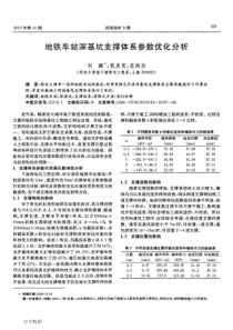 地铁车站深基坑支撑体系参数优化分析