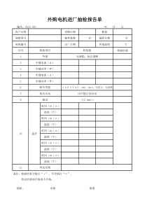 外购电机进厂检验报告单