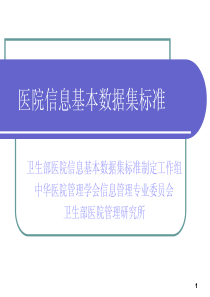 医院信息基本数据集标准