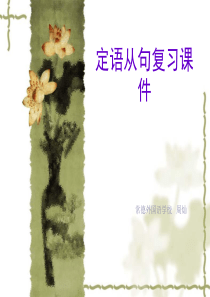 定语从句讲解PPT