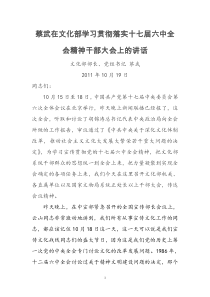 蔡武在文化部学习贯彻落实十七届六中全会精神干部大会上的讲话