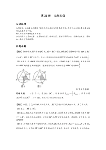 数学培优竞赛新方法(九年级)-第23讲-几何定值