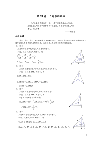 数学培优竞赛新方法(九年级)-第24讲-三角形的四心