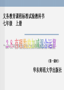 数学：2.8有理数的加减混合运算-2.8.1加减法统一成加法课件(华东师大版七年级上)