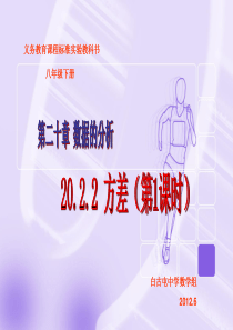 数学：20.2数据的波动-20.2.2方差(1)课件(人教新课标八年级下)