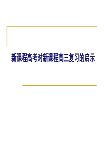 新课程高考对新课程高三复习的启示