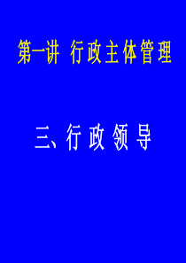 行政主体管理三、行政领导