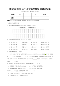 淮安市2020年小升初语文模拟试题及答案