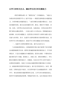 以学习材料为支点-撬动学生的分析问题能力-2019年教育文档