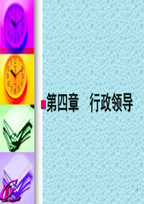 行政学第四章行政领导