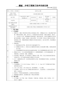 模板分项工程施工技术交底记录