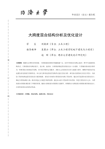 57同济大学土木工程毕业设计报告正文(含设计总说明)-刘射洪-大跨度混合结构分析及优化设计