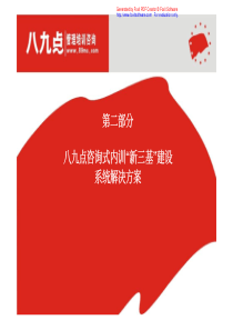 第二部分-八九点咨询式内训-新三基-建设-系统解决方案