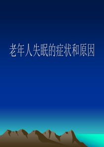 老年人失眠的症状和原因