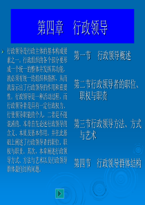 行政管理学行政领导