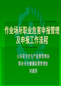 作业场所职业危害申报管理及申报工作流程ppt-作业场所职