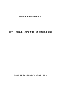 锅炉压力容器压力管道焊工考试与管理规则