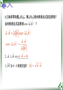 第一课向量内积的坐标运算与距离公式