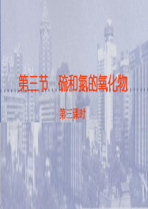 高一化学 4.3.3第四章第三节第三课时硫和氮的氧化物课件 新人教版必修1