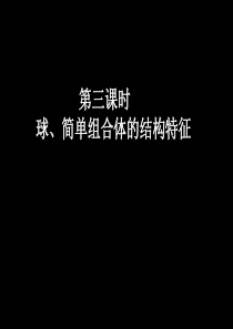 高一数学必修二全套课件(湖南师大附中)高一数学(1.1-3球、简单组合体的结构特征)1