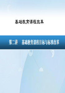 第二讲基础教育课程目标与标准改革