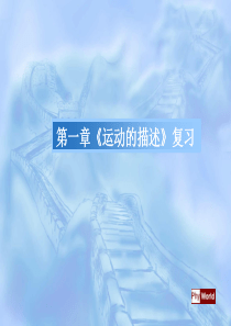 高一物理必修1第一章《运动的描述》复习课件