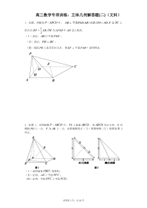 高三数学专项训练：立体几何解答题(文科)(二)